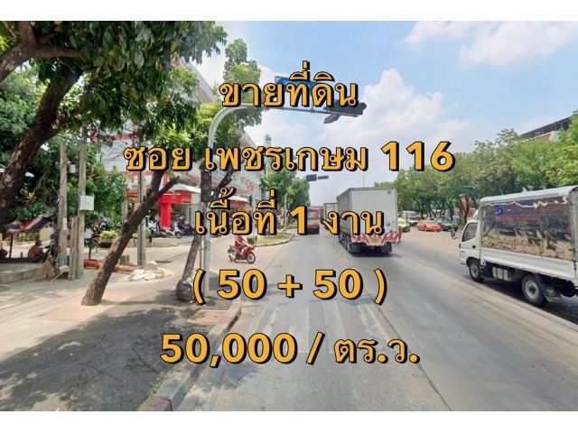 VLM 952  ขายที่ดิน  ซอยเพชรเกษม 116 แขวงหนองค้างพลู เขตหนองแขม ทิศตะวันออก   เนื้อที่ 1 งาน ( 50 + 50 )