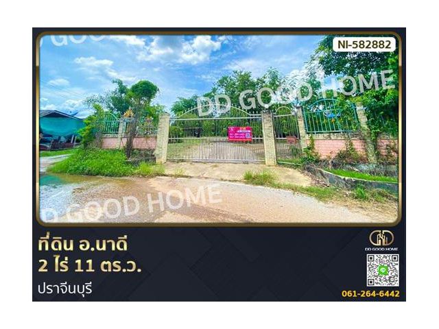 ที่ดิน อ.นาดี 2 ไร่ 11 ตร.ว. ปราจีนบุรี