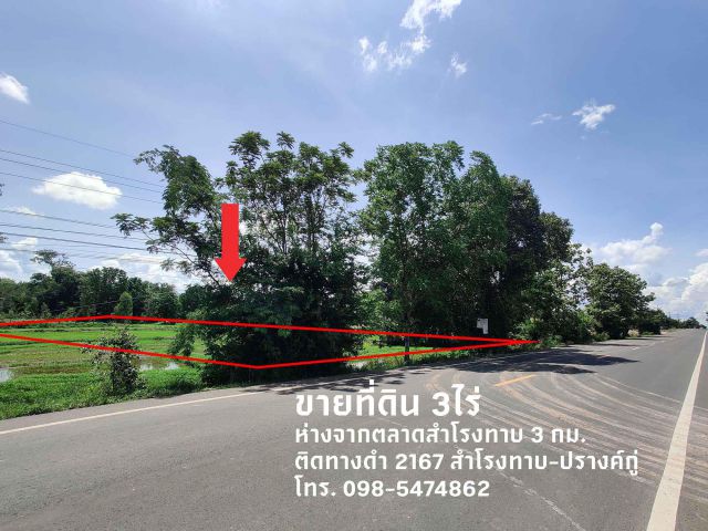 ขายที่ดิน 3ไร่ เจ้าของขายเอง ห่างจากตลาดสำโรงทาบ 3 กม. ติดทางดำ 2167 สำโรงทาบ-ปรางค์กู่ โทร. 098-5474862