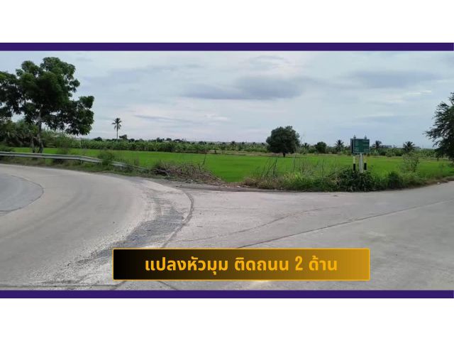 ขายที่ดินติดถนน อ.บางกรวย จ.นนทบุรี แปลงมุม ติดถนน 2 ด้าน สี่เหลี่ยมสวย