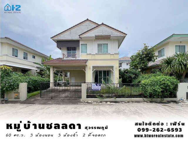 หมู่บ้านชลลดา สุวรรณภูมิ บ้านเดี่ยวตกแต่งพร้อมอยู่ ใกล้สนามบินสุวรรณภูมิ หิ้วกระเป๋าเข้าอยู่ได้เลย