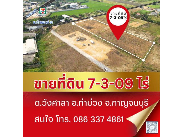 ขายที่ดิน 7-3-09 ไร่ หน้าโรงงาน SCG วังศาลา ต.วังศาลา อ.ท่าม่วง จ.กาญจนบุรี