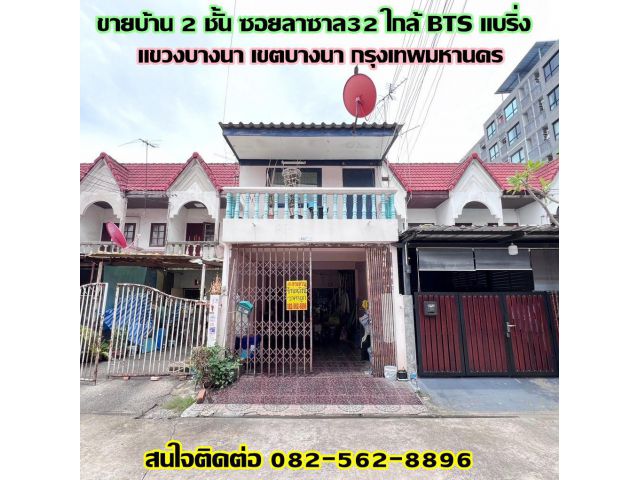 ขายบ้าน 2 ชั้น ซอยลาซาล32 ใกล้ BTS แบริ่ง ถนนสุขุมวิท แขวงบางนา เขตบางนา กรุงเทพมหานคร