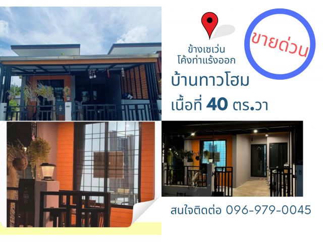 ขายบ้านทาวโฮม