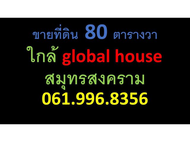 ขายที่ดิน 80 ตารางวา ใกล้ global house สมุทรสงคราม 061.996.8356