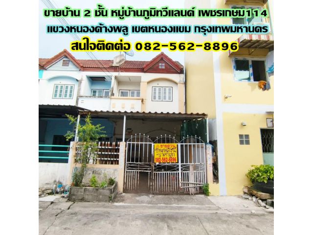 ขายบ้าน 2 ชั้น หมู่บ้านภูมิทวีแลนด์ เพชรเกษม114 (พุทธมณฑลสาย 4) หนองแขม กรุงเทพฯ