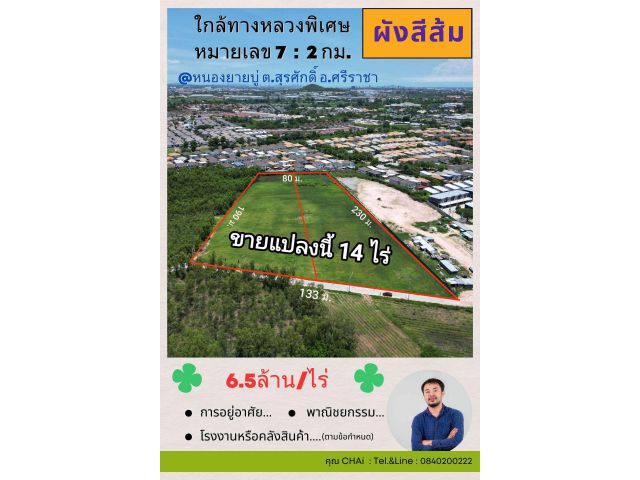 Vายที่ดิน 14 ไร่ @หนองยายบู่ ต.สุรศักดิ์ อ.ศรีราชา จ.ชลบุรี ใกล้ทางหลวงพิเศษหมายเลข 7 : 2 กม.