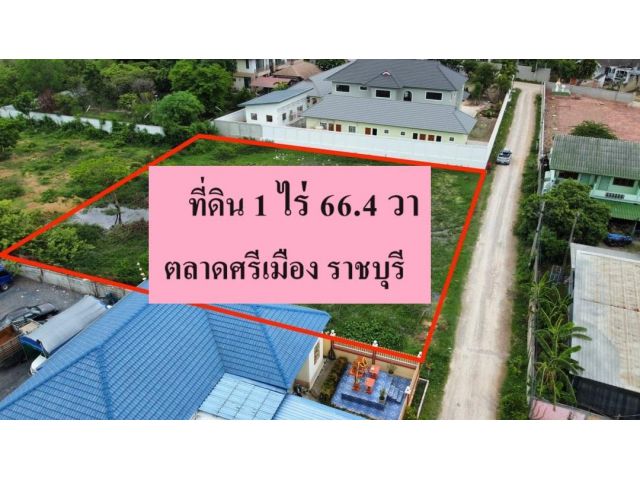 ขาย ที่ดิน 1 ไร่ 66.4 ตรวา ใกล้ ตลาดศรีเมือง ราชบุรี ผังสีเหลือง เหมาะทำอพาร์ตเม้นท์