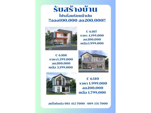 โปรโมชั่รับสร้างบ้านลดมากมาย