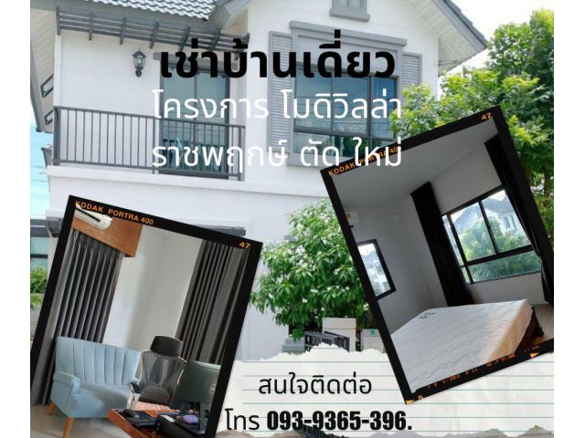 บ้าน ว่าง ให้เช่า Modi Villa ราชพฤกษ์ ตัด ใหม่