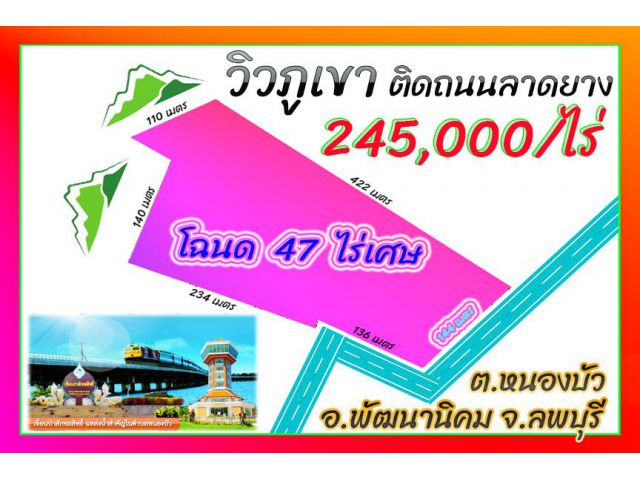 ►►► ขายที่ดินแปลงสวย 47 ไร่เศษ ติดถนนลาดยาง วิวภูเขา ใกล้แหล่งชุมชน ใกล้แหล่งท่องเที่ยว