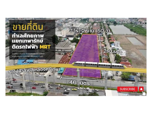 ขายที่ดินเทพารักษ์ สมุทรปราการ ที่ดินทำเลศักยภาพติดถนนใหญ่ติด MRT สายสีเหลือง