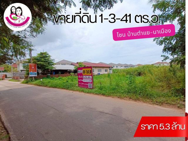 ขายที่ดิน โซนบ้านตำแย-นาเมือง  ทำเลใจกลางเมืองอุบล ใกล้สนามบินอุบล