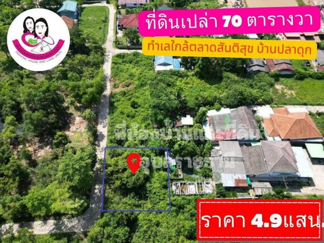 ขายที่ดินเหมาะสร้างบ้านพักอาศัย ใกล้ตลาดสันติสุข2