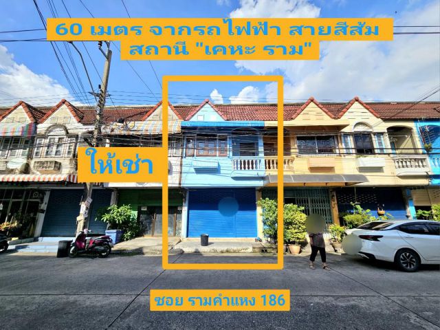 ให้เช่า ตึกแถว 2 ชั้น ใกล้สถานีรถไฟฟ้า MRT สายสีส้ม  ซอยรามคำแหง 168 ขนาด 2 ห้องนอน 14 ตารางวา เขตมีนบุรี