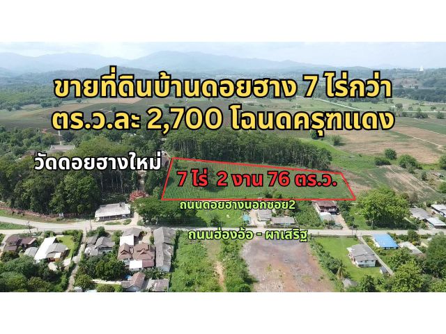 ขายที่ดินสวยหน้าวัดดอยฮางใหม่ อยู่ใกล้ตัวเมืองเชียงรายแค่7กิโลเมตร