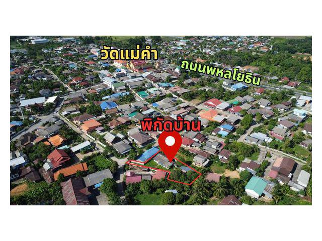 ขายบ้านพร้อมที่ดินบ้านแม่คำหลังวัด อยู่กลางชุมชุนใกล้ถนนพหลโยธิน350เมตร