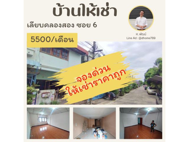 รหัส 789/42 ให้เช่าทาวน์เฮ้าส์ 2 ชั้น ถนนเลียบคลองสอง ใกล้แฟชั่น