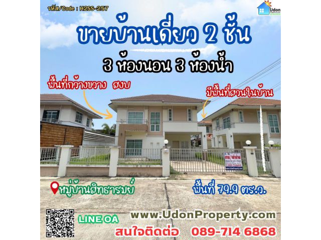 ขาย บ้านเดี่ยว หมู่บ้านสิทธารมย์  400 ตรม 79.9 ตรว