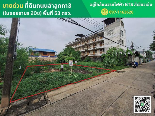 ขายด่วนที่ดินถนนลำลูกกา3 (ในซอยจามร 20ข) พื้นที่ 53 ตรว. อยู่ใกล้แนวรถไฟฟ้า BTS สีเขียวเข้ม ส่วนต่อสถานีคูคต(ในอนาคต)