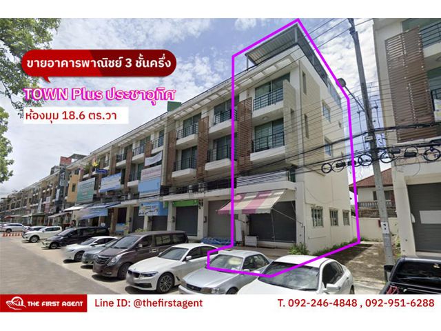 ขายด่วน! ตึกแถว 3 ชั้นครึ่ง-Townplus ประชาอุทิศ. ห้องมุม เฟส B *ใกล้ BigC ประชาอุทิศ