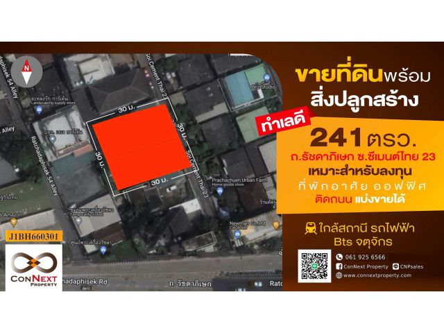 ที่ดินพร้อมบ้าน ซ.ซีเมนต์ไทย 23 (ประชาชื่น)