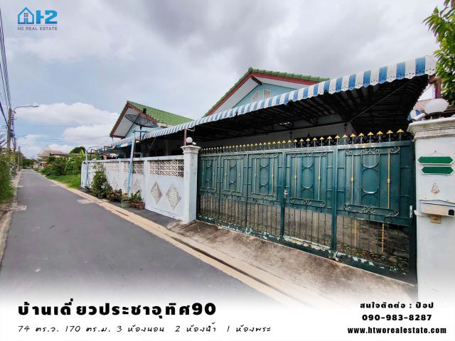 บ้านเดี่ยวซอยประชาอุทิศ90 แยก2 ชั้นเดียว ยกสูง พื้นที่ใช้สอยเยอะ