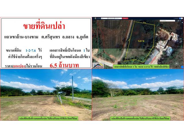 ขายที่ดินเปล่า ขนาด 1-2-7.6 ไร่  แถวเขาล้าน-บางขาม  ต.ศรีสุนทร  อ.ถลาง  ภูเก็ต