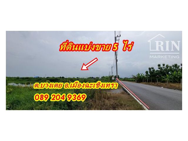 R018-042 ขายที่ดิน 5 ไร่ ทำเลดี ใกล้แม็คโคร หน้ากว้างติดถนนบางน้อย ซอยวัดแพรกวังตะเคียน ต.บางเตย อ.เมือง จ.ฉะเชิงเทรา 08