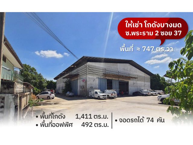 โกดังให้เช่า พร้อมพื้นที่ออฟฟิศ - ซ.พระราม2 ซอย37. เนื้อที่รวม 747 ตร.วา, จอดรถได้ 74 คัน