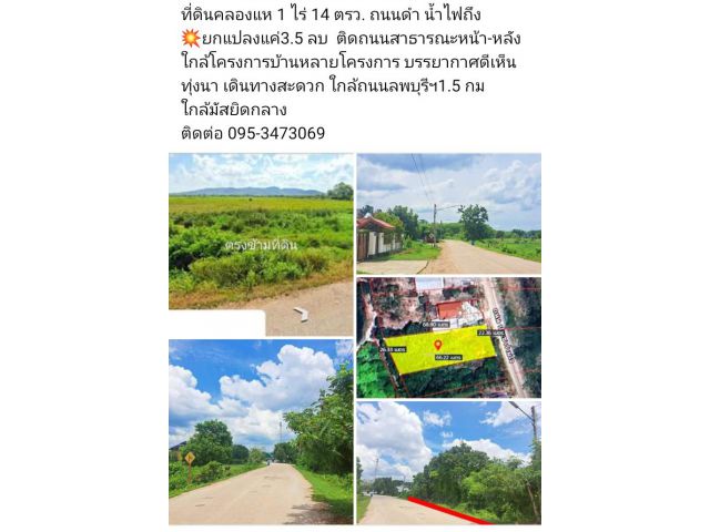 ที่ดินคลองแห 1 ไร่ 14 ตรว. ถนนดำ น้ำไฟถึง ยกแปลงแค่3.5 ลบ  ติดถนนสาธารณะหน้า-หลัง  ใกล้โครงการบ้านหลายโครงการ