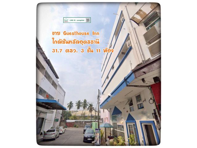 ขาย Guesthouse Inn ใกล้เซ็นทรัลอุดรธานี 31.7 ตรว. 3 ชั้น 11 ห้อง