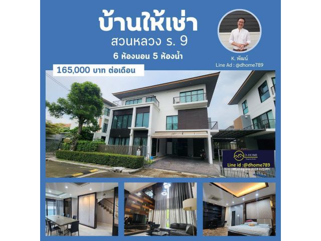 รหัส 789/46 ให้เช่า หมู่บ้าน ลุมพินี สวนหลวง ร.9 มี 6 ห้องนอน 5 ห้องน้ำ พื้นที่ 70 ตารางวา