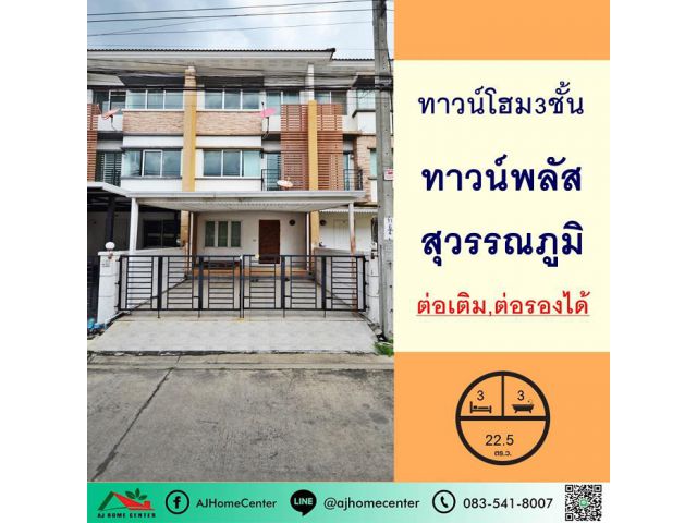 ขายทาวน์โฮม3ชั้น 22.5ตรว. ม.ทาวน์พลัส สุวรรณภูมิ ซ.กิ่งแก้ว37/4 ต่อเเติม ต่อรองได้