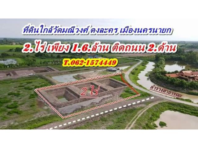 ที่ดินเชิงสวนเกษตรแนวโคกหนองนาราคาถูกติดถนน 2. ด้านที่ดงละคร.T.062-1574449