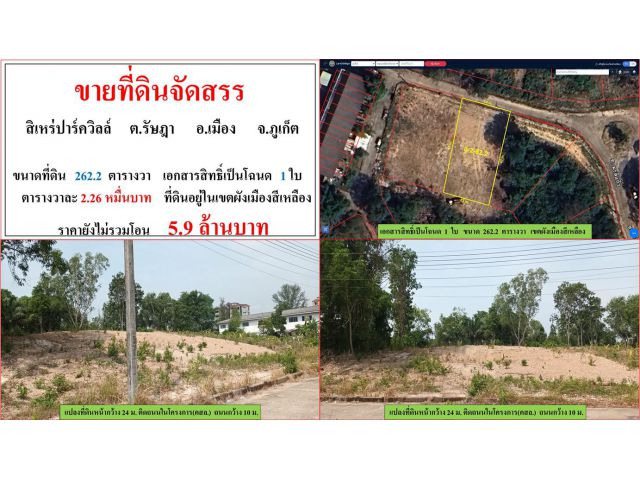 ขายที่ดินจัดสรร ขนาด 262.2 ตรว.  **สิเหร่ปาร์ควิลล์ รัษฎา**  เมืองภูเก็ต