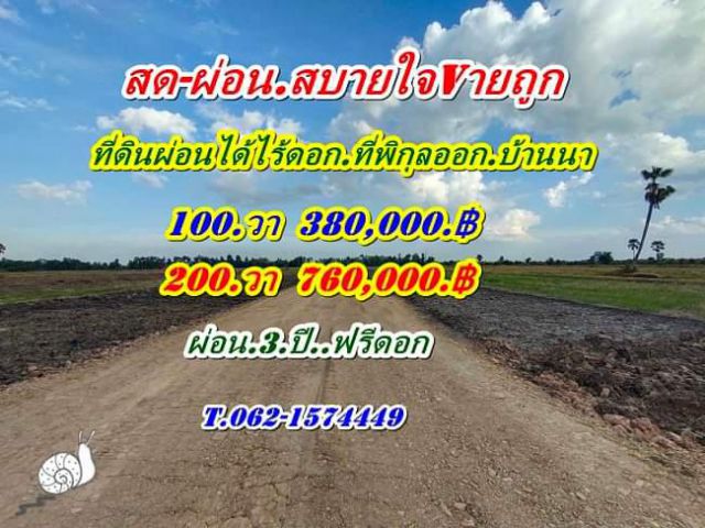 ที่ดินติดลาดยางราคาเบาสดผ่อนได้ไร้ดอกที่บ้านนา นครนายก.T.062-1574449