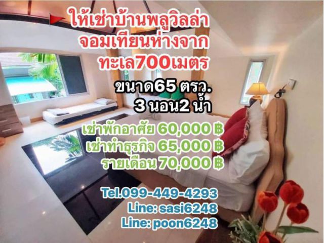 #ให้เช่าบ้านพลูวิลล่าจอมเทียนห่างทะเล 700 เมตร หมู่บ้านนาคาวารี เนื้อที่ 65 ตร.วา(yoRich1380)