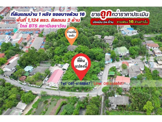 ขายที่ดินบางด้วน ซอยบางด้วน16 พื้นที่1124 ตรว ติดถนน2ด้าน แถมบ้าน1หลัง ราคาประเมิน24ล้าน ขายถูกกว่าประเมิน ใกล้รถไฟฟ้าBTSเอราวัณ เพียง1.5กม