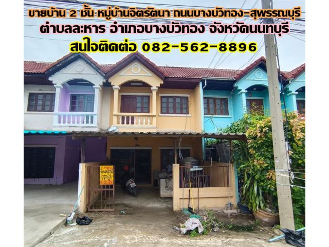 ขายบ้าน 2 ชั้น หมู่บ้านจิตรัตนา ถนนบางบัวทอง-สุพรรณบุรี จังหวัดนนทบุรี