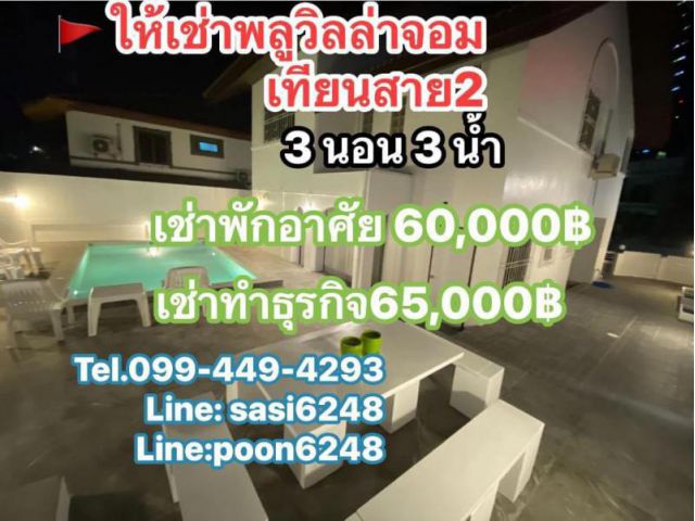 #ให้เช่าบ้านพลูวิลล่าจอมเทียนสาย 2 ใกล้ทะเลและจอมเทียนไนท์มาร์เก็ต 500 เมตร 16 สิงหาคม 67( yoRich1379)