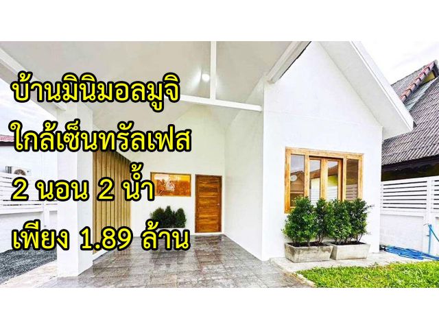 บ้านมินิมอลมูจิ รีโนเวทใหม่ทั้งหลัง หมู่บ้านพรพิงค์ ใกล้เซ็นทรัลเฟสติวัล