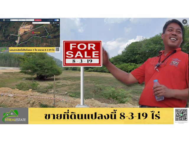 ***ขาย*** ที่ดินเปล่าแปลงนี้ 8-3-19 ไร่