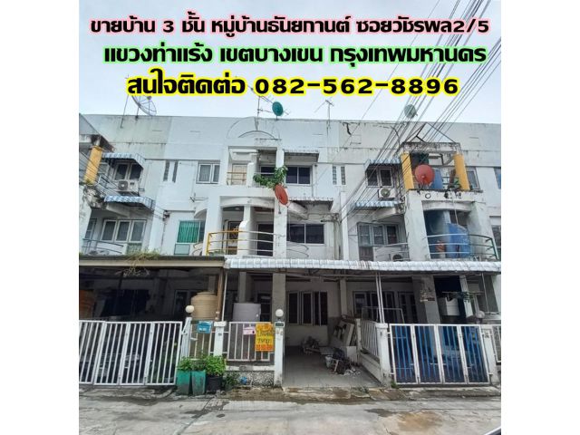 ขายบ้าน 3 ชั้น หมู่บ้านธันยกานต์ ซอยวัชรพล2/5 บางเขน กรุงเทพมหานคร