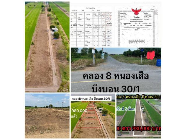 ปทุมธานี200ตร.วา ขายสด7.8สบ.ผ่อน9.8สบ.ที่ถมแล้ว