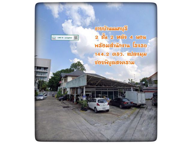 ขายบ้านนนทบุรี 2 ชั้น 2 หลัง 4 นอน 144.2 ตรว. ซอยพิบูลสงคราม แปลงมุม