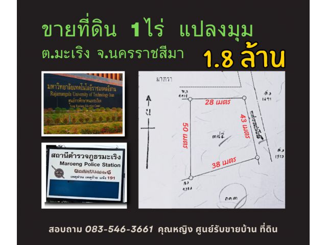 ที่ดิน 1 ไร่ แปลงมุม ต.มะเริง จ.นครราชสีมา ใกล้ สภอ.มะเริง และ เมคโนโลยีราชมงคลอีสาน