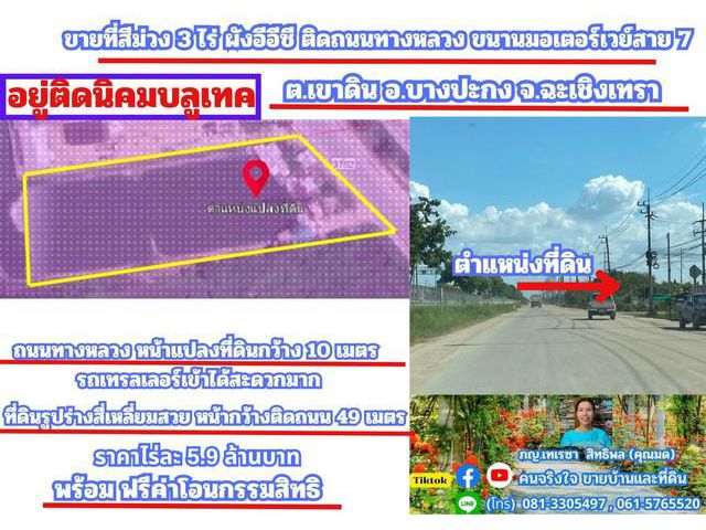 ขายที่สีม่วง 3 ไร่ ผังอีอีซี ติดถนนทางหลวงหมายเลข 3702 รถเทรลเลอร์เข้าได้ อยู่ติดนิคมบลูเทค ต.เขาดิน อ.บางปะกง