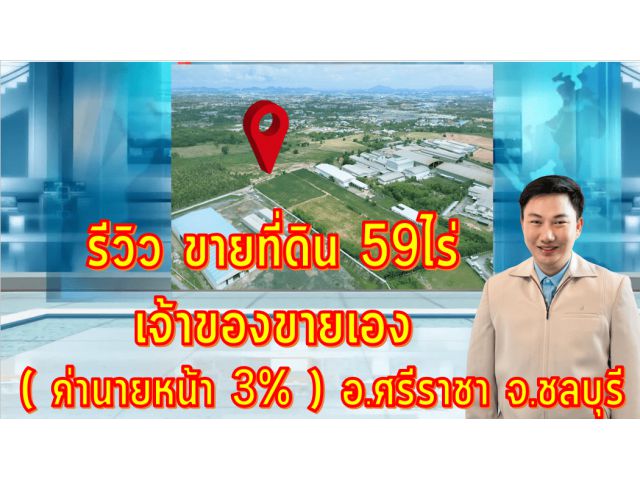 เจ้าของขายเอง  ที่ดิน 59ไร่ กับ 46ไร่ จ่ายจริงค่านายหน้า มากว่ารางวัลที่1 ( 6,726,000บาท )