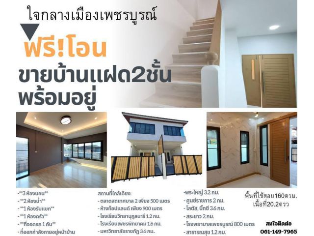 ขายบ้านแฝด2ชั้น ในเมืองเพชรบูรณ์1.29M ใกล้ห้างท๊อปแลนด์